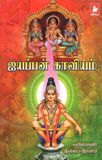 ஐயப்பன் காவியம்- Iayappan Kaviyam (Tamil)