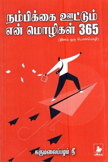 நம்பிக்காய் வூடும் என் மொழிகள் 365- Nambikkai Vootum En Mozhigal 365 (Tamil)