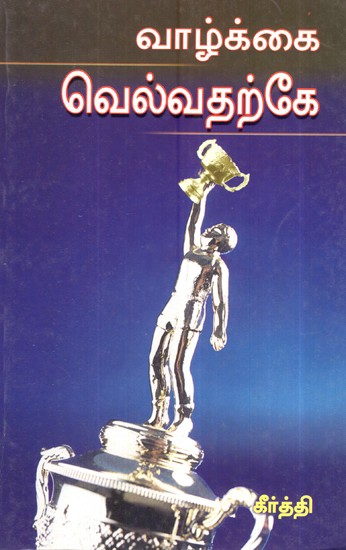வாழ்க்கை வெல்வதற்கே- Vaazhkkai Velvadharke (Tamil)