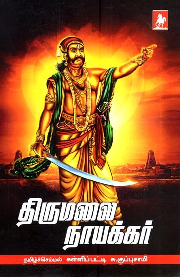திருமலை நாயக்கர் வாழ்க்கை வரலாறு- Thirumalai Nayakkar Vazhkkai Varalaru (Tamil)