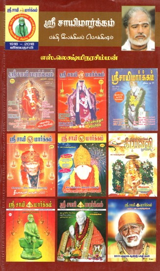 ஸ்ரீ சாய்மார்க்கம் (பக்தி இலக்கியத்தின் பொக்கிஷம்)- Sri Saimarkam (A Treasure Trove Of Devotional Literature) (Tamil)