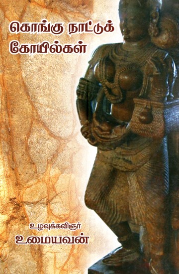 கொங்கு நாட்டு கோயில்- Kongu Naattu Koilgal (Tamil)