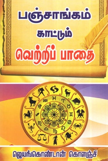 பஞ்சாங்கம் கட்டும் வெற்றிப்பாதை- Panjaangam Kattum Vetrippaathai (Tamil)