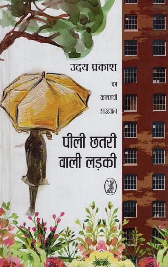पीली छतरी वाली लड़की- The Girl with the Yellow Umbrella (Classic Stories of Uday Prakash)