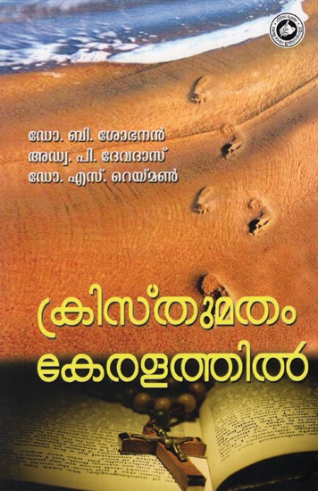 ക്രിസ്തുമതം കേരളത്തിൽ: Christhumatham Keralathil (Malayalam)