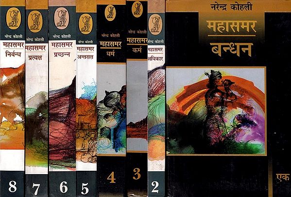 महासमर- Mahasamar: Bandhan, Adhikar, Karma, Dharma, Antral, Prachhan, Pratyaksh, Nirbhand- Set of 8 Books (Deluxe Version)