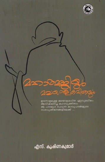 മഹാത്മജിയും മലയാളകവിതയും: Mahathmajiyum Malayalakavithayum (Malayalam)