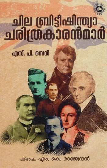 ചില ബ്രിട്ടീഷിന്ത്യാ ചരിത്രകാരന്മാർ: Chila Britishindia Charithrakaranmar (Malayalam)