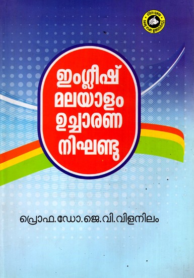 ഇംഗ്ലീഷ് മലയാളം ഉച്ചാരണ നിഘണ്ടു: English Malayalam Pronunciation Dictionary (Malayalam)