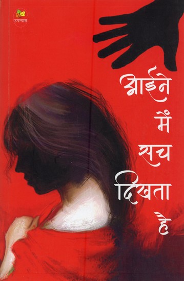आईने में सच दिखता है- Aine Me Sach Dikhta Hai (Novel)