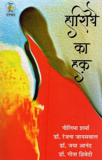 हाशिये का हक़- Hashiye Ka Haq (Novel)