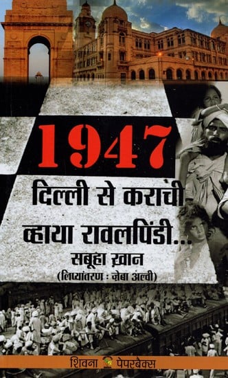 1947 दिल्ली से कराची व्हाया रावलपिंडी- 1947 Delhi Se Karachi Via Rawalpindi (Autobiography)