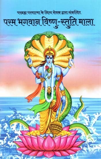 परब्रह्म परमात्मा के नित्य सेवक द्वारा संकलित- परम भगवान विष्णु-स्तुति माला: Compiled by the Eternal Servant of Parabrahma Paramatma - Param Bhagwan Vishnu-Stuti Mala