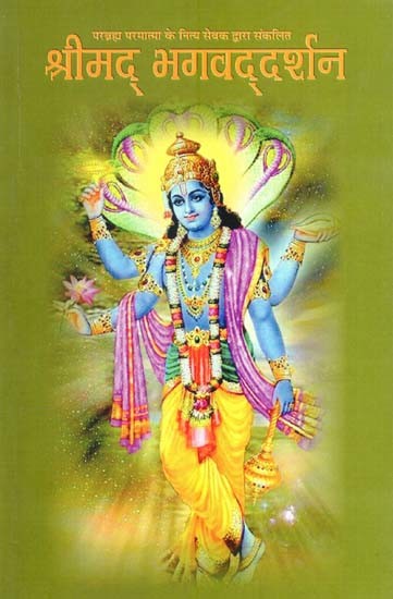 परब्रह्म परमात्मा के नित्य सेवक द्वारा संकलित: श्रीमद् भगवद्दर्शन- Compiled by the Eternal Servant of the Supreme Lord: Shrimad Bhagavad Darshan