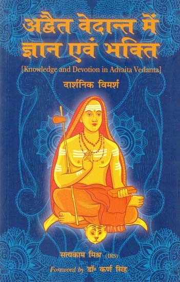 अद्वैत वेदान्त में ज्ञान एवं भक्ति (दार्शनिक विमर्श)- Knowledge and Devotion in Advaita Vedanta (A Philosophical Discourse)