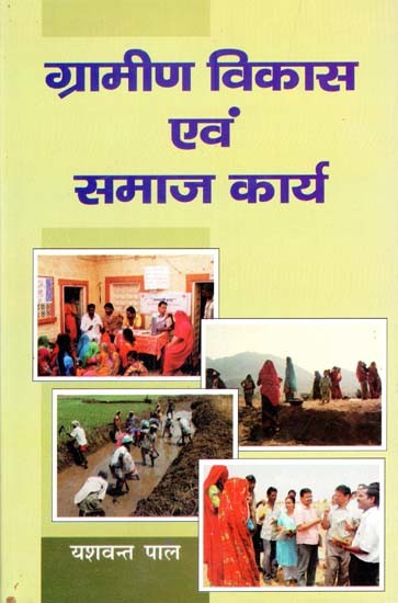 ग्रामीण विकास एवं समाज कार्य- Rural Development and Social Work