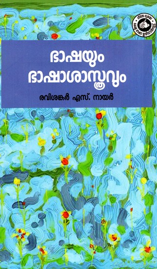 ഭാഷയും ഭാഷാശാസ്ത്രവും: Language And Linguistic (Malayalam)