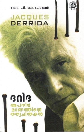 ദറിദ: അപനിർമാണത്തിന്റെ തത്വചിന്തകൻ: Derrida: Philosopher of Deconstruction (Malayalam)