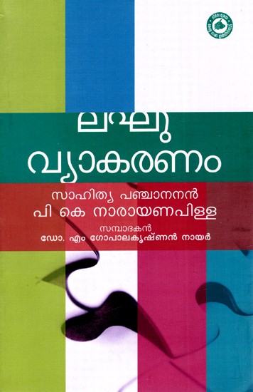 ലഘുവ്യാകരണം: Easy Grammar (A Book On Malayalam Grammar For School Children) (Malayalam)