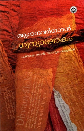 ധ്വന്യാലോകം Dhwanyalokam (Malayalam)