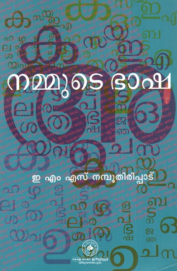 ഇ.എം.എസ്. നമ്പൂതിരിപ്പാട്ന മ്മുടെ ഭാഷ: Nammude Bhasha (Our Language) (Malayalam)