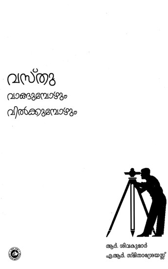 വാസ്തു വാങ്ങുംബോഴും വിൽക്കുംബോഴും: Vasthu Vangumbozhum Vilkkumbozhum (Malayalam)