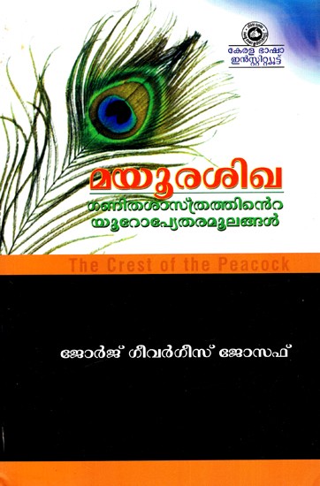 മയൂരശിഖ ഗണിതത്തിന്റെ യൂറോപ്യേതരമൂലങ്ങൾ: The Crest of the Peacock (Non-European Roots of Mathematics) (Malayalam)