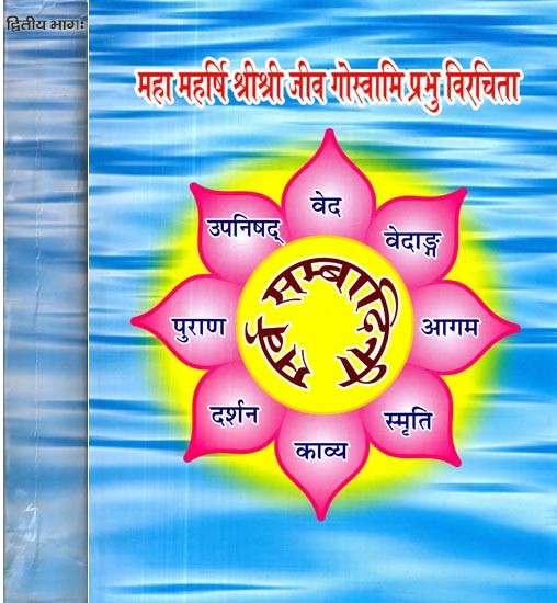श्रीश्रीसर्वसम्बादिनी: महा महर्षि श्रीश्री जीव गोस्वामि प्रभु विरचिता- Sri Sri Sarvasambadini: Compiled by Maha Maharshi Sri Sri Jiva Goswami Prabhu (Set of 2 Volumes)