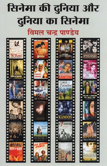 सिनेमा की दुनिया और दुनिया का सिनेमा- Cinema Ki Duniya Aur Duniya Ka Cinema
