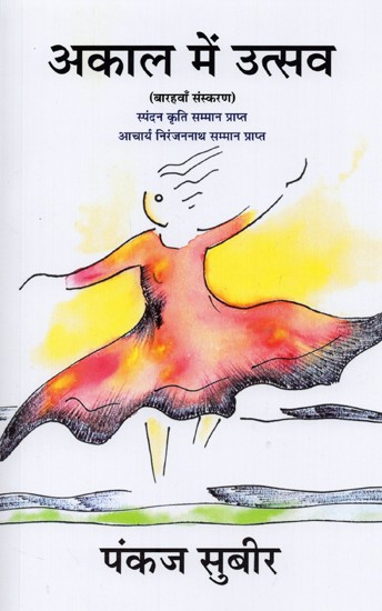 अकाल में उत्सव- Akaal Me Utsav (Novel)