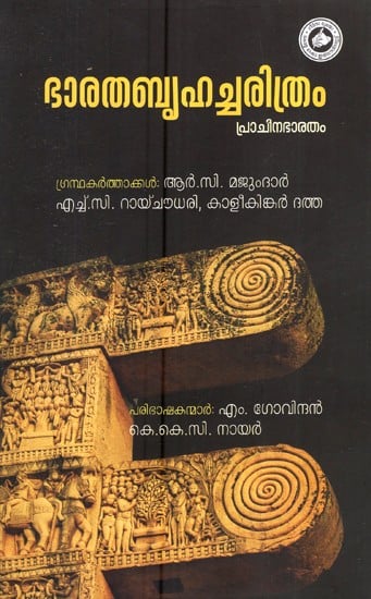 ഭരത ബൃഹത്ചരിത്രം- Bharatha Brihatcharithram (Malayalam)