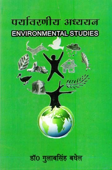 पर्यावरणीय अध्ययन- Environmental Studies