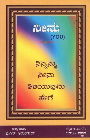 ನೀನು (ನಿನ್ನನು ನೀನು ತಿಳಿಯುವುದು ಹೇಗೆ)- You- How Do You Know Yourself (Kannada)