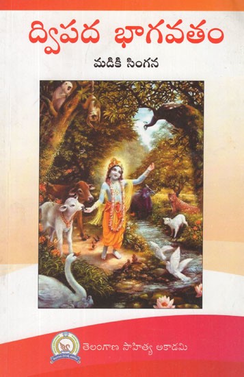 ద్విపద భాగవతము- Dwipada Bhagavatamu- Dasama Skandha, A Dwipada Kavaya  (Telugu)