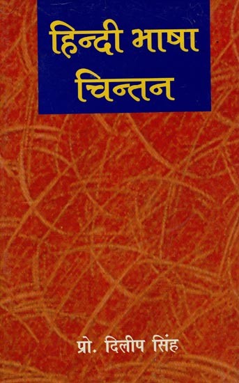 हिन्दी भाषा चिन्तन- Hindi Language Contemplation