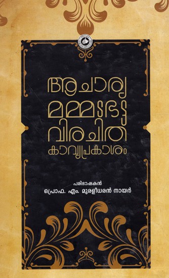 ആചാര്യമമ്മടഭട്ടവിരചിതഃ കാവ്യപ്രകാശം ആചാര്യമമ്മടഭട്ടവിരചിതമായ കാവ്യപ്രകാശം: Acharyamammadabhatta Virachithamaya Kavyaprakasam (Malayalam)