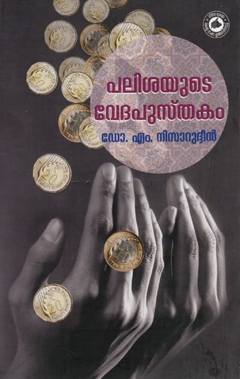 പലിശയുടെ വേദപുസ്തകം: The Bible of Interest (Malayalam)
