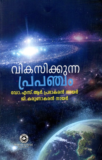 വികസിക്കുന്ന പ്രപഞ്ചം: The Expanding Universe (Malayalam)