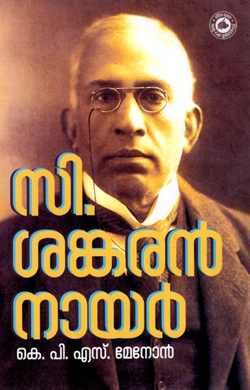 സി. ശങ്കരൻ നായർ: C. Sankaran Nair (Malayalam)