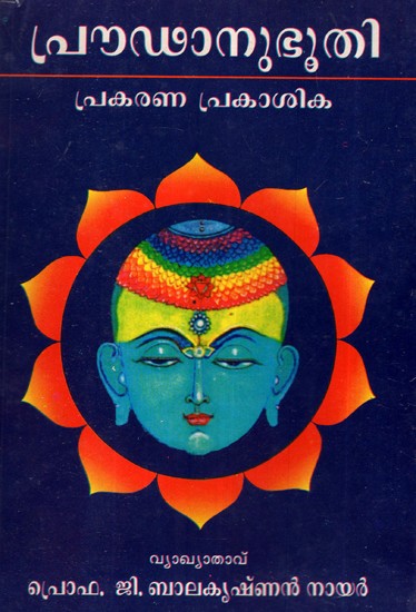 പ്രൗതനുഭൂതി-Proutanubhuti in Malayalam (An Old and Rare Book)