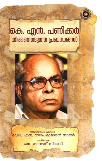 കെ.എൻ. പണിക്കർ തിരഞ്ഞെടുത്ത പ്രബന്ധങ്ങൾ-K.N. Panicker Thiranjedutha Prabandhangal (Malayalam)