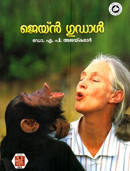 ജെയ്ൻ ഗുഡാൽ-Jane Goodall (Malayalam)