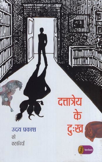 दत्तात्रेय के दुःख- The suffering of Dattatreya (Stories of Uday Prakash)