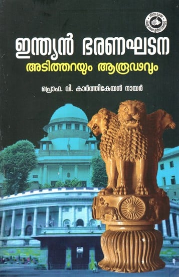 ഇന്ത്യൻ ഭരണഘടന അടിത്തറയും ആരൂഢവും: Constitution of India Foundation And Arudha (Malayalam)