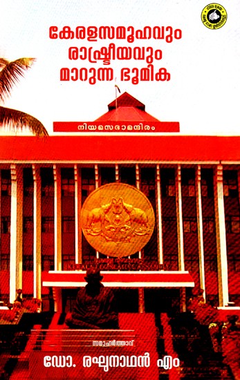 കേരളസമൂഹവും രാഷ്ട്രീയവും മാറുന്ന ഭൂമിക: Kerala Samoohavum Rashtriyavum Marunna Bhoomika (Malayalam)