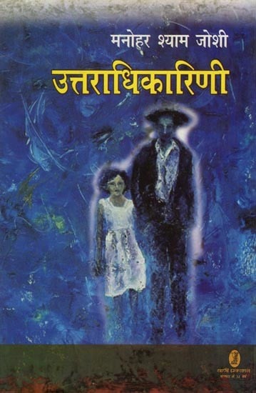 उत्तराधिकारिणी- Uttaradhikarini (Novel)