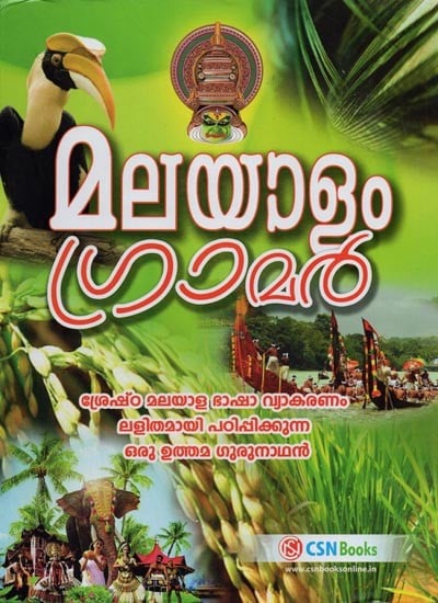 മലയാളം ഗ്രാമർ- Malayalam Grammar (Malayalam)