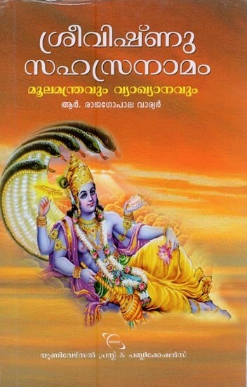 ശ്രീവിഷ്ണു സഹസ്രനാമം: മൂലമന്ത്രവും വ്യാഖ്യാനവും- Sri Vishnu Sahasranamam (Malayalam)