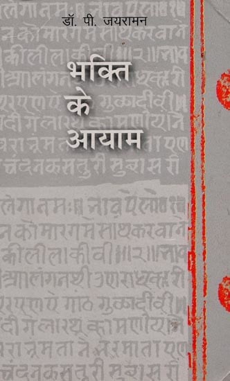 भक्ति के आयाम- Dimensions of Devotion (Krishna Devotional Literature)