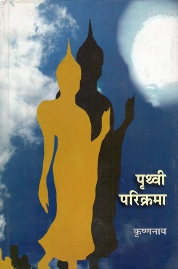 पृथ्वी परिक्रमा- Prithvi Parikarma (Travelogue)